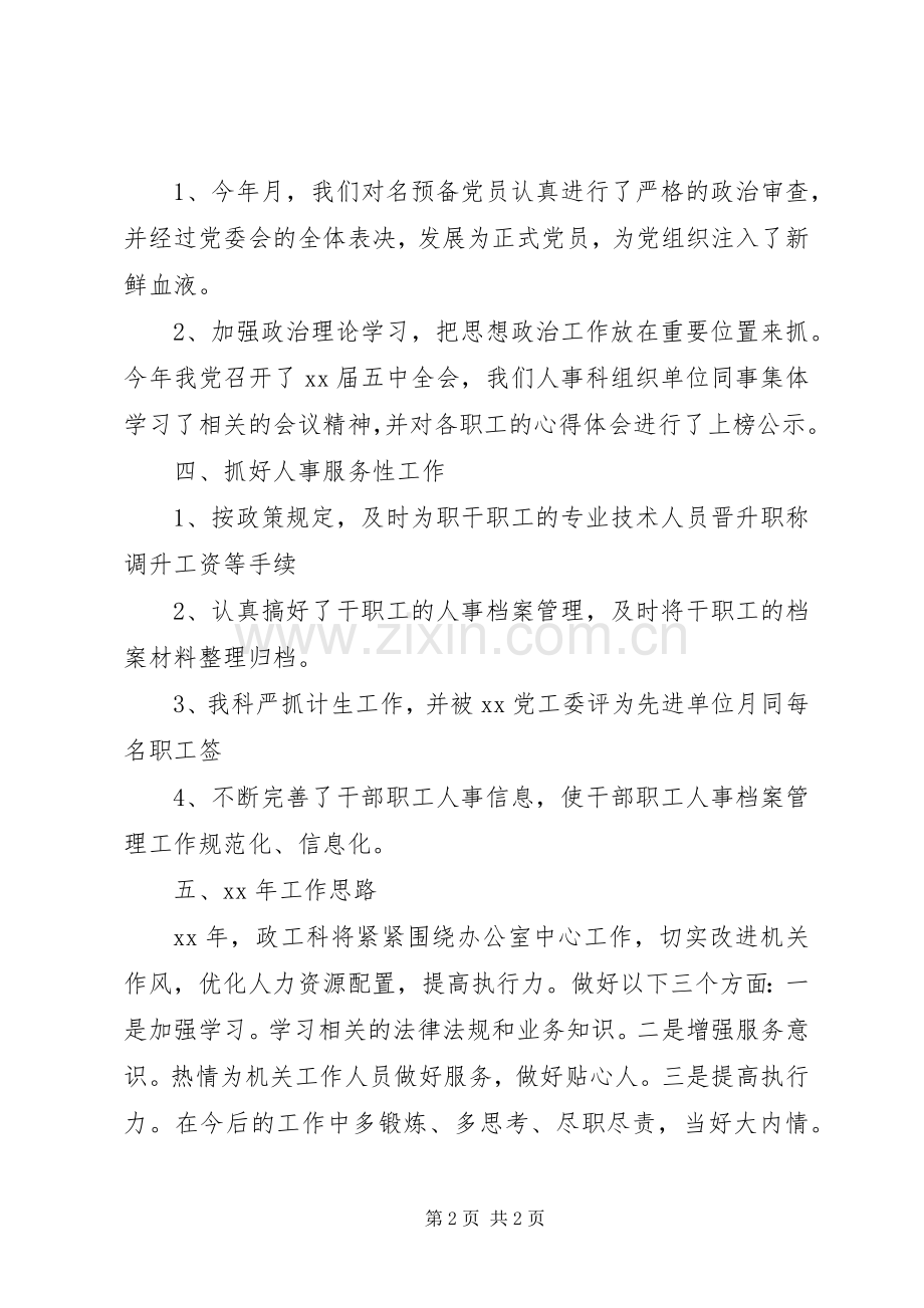 学校人事工作计划范文精编.docx_第2页