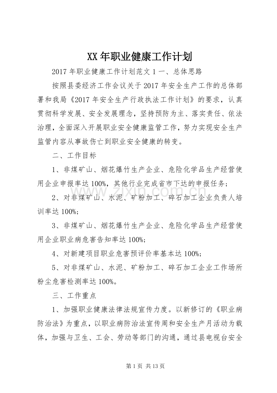 XX年职业健康工作计划.docx_第1页