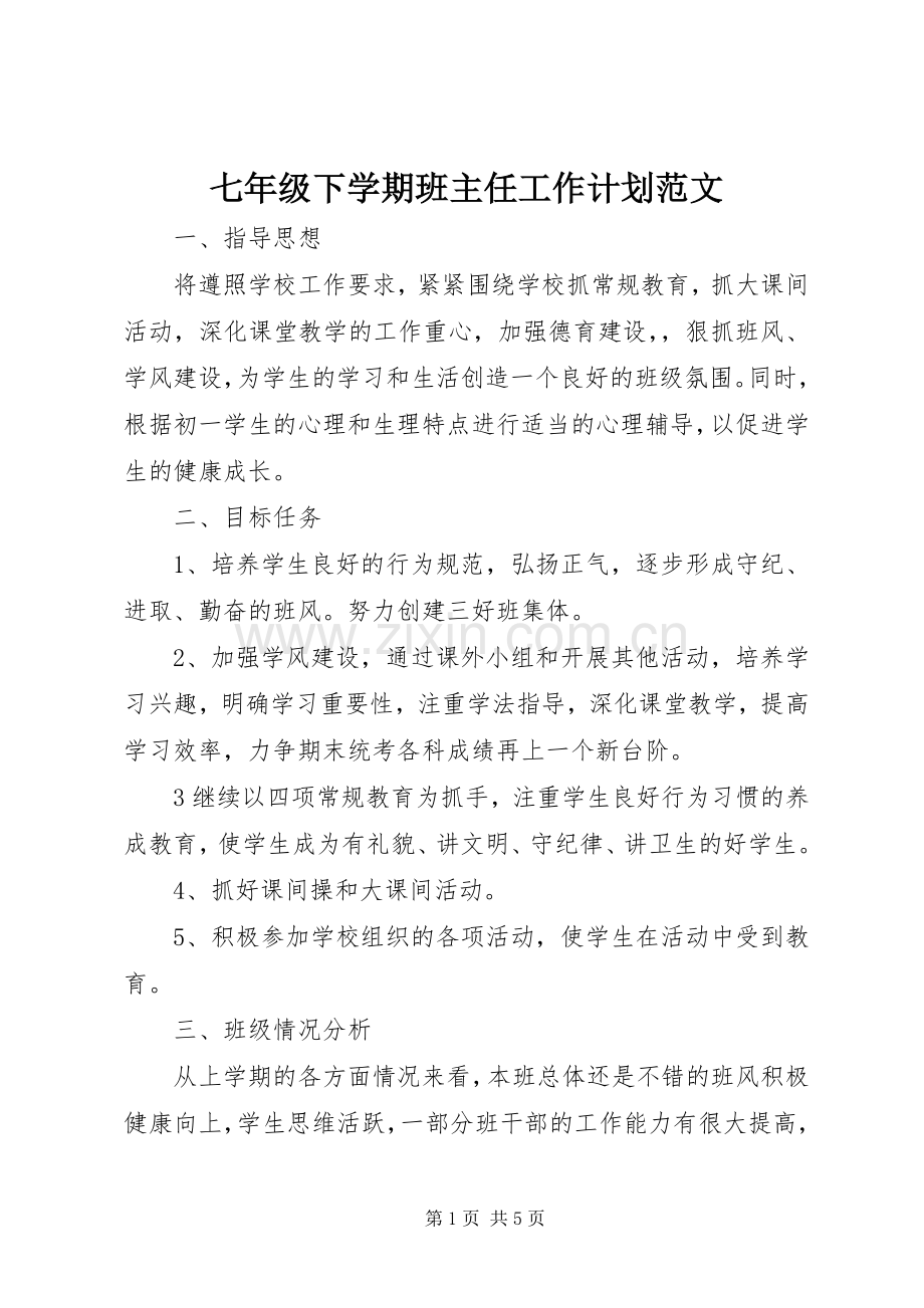 七年级下学期班主任工作计划范文 .docx_第1页