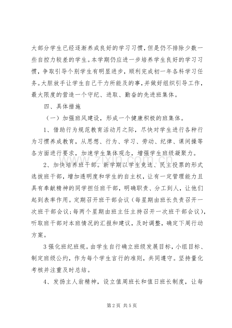 七年级下学期班主任工作计划范文 .docx_第2页