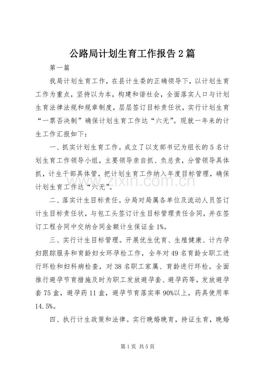 公路局计划生育工作报告2篇.docx_第1页