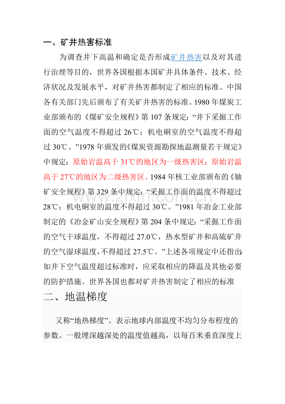 矿井热害标准地热梯度.doc_第1页