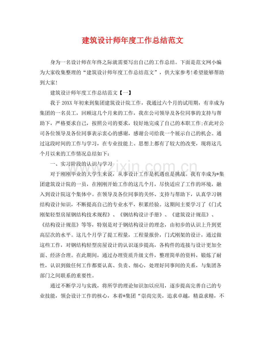 建筑设计师年度工作总结范文 .docx_第1页