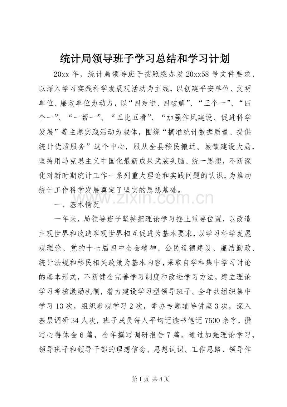 统计局领导班子学习总结和学习计划 .docx_第1页