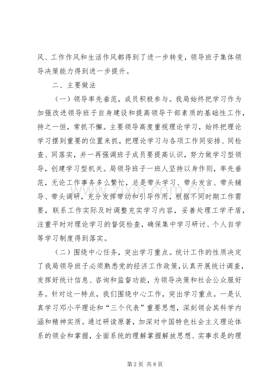 统计局领导班子学习总结和学习计划 .docx_第2页