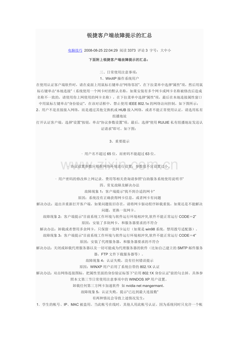 锐捷客户端故障提示的汇总.doc_第1页