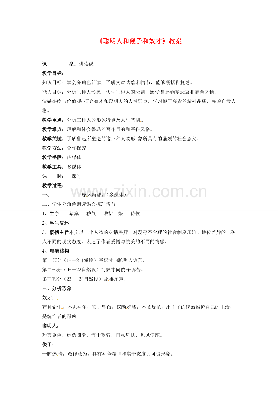 吉林省伊通县实验中学八年级语文下册《聪明人和傻子和奴才》教案 长春版.doc_第1页