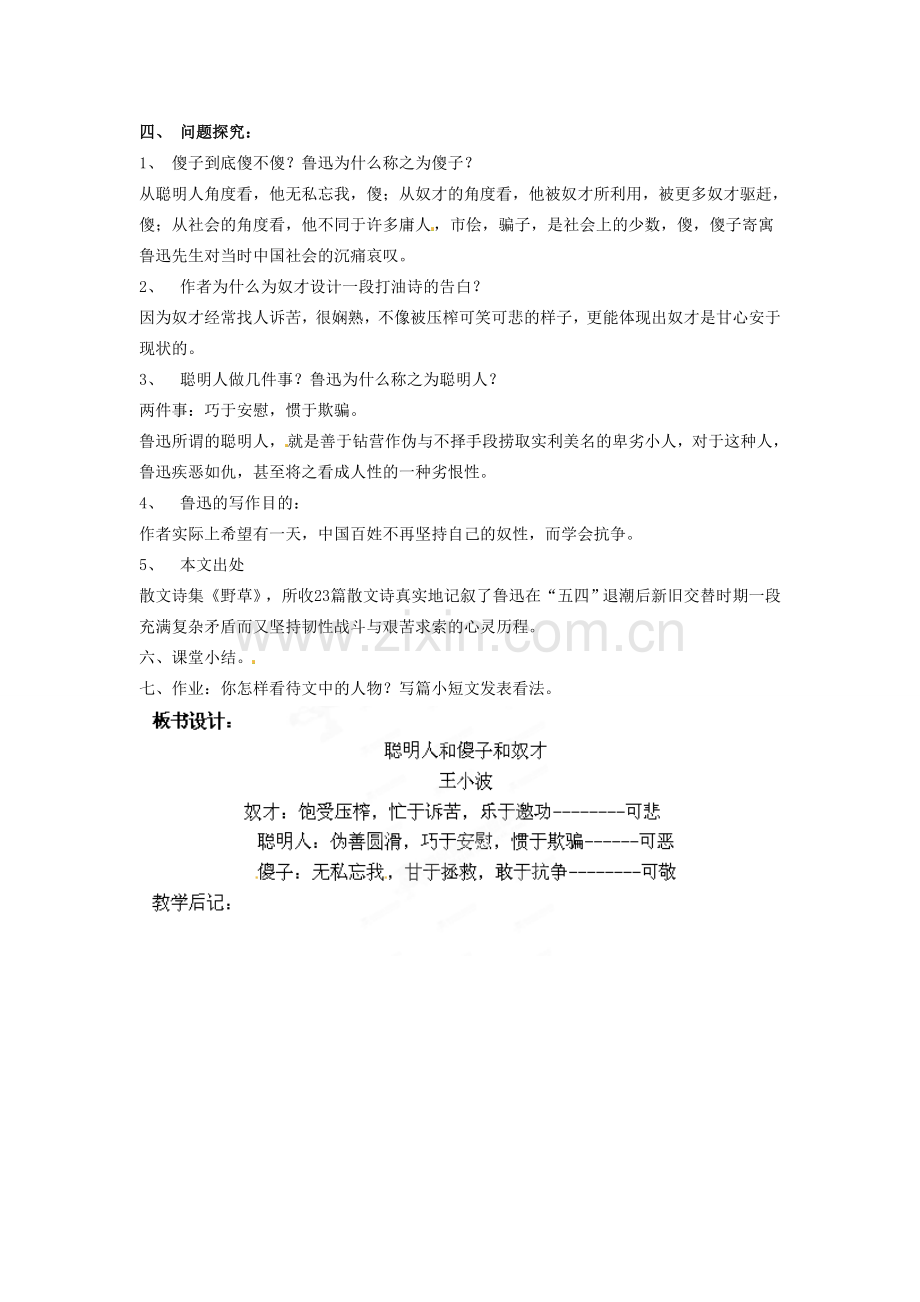 吉林省伊通县实验中学八年级语文下册《聪明人和傻子和奴才》教案 长春版.doc_第2页