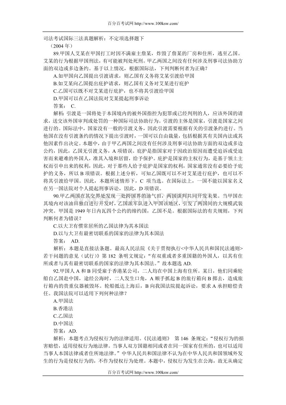 司法考试国际三法真题解析：不定项选择题下.doc_第1页