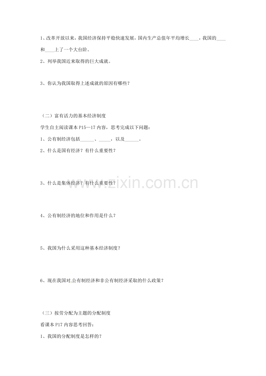 九年级政治 1.2《富有活力的经济制度教案 粤教版.doc_第2页