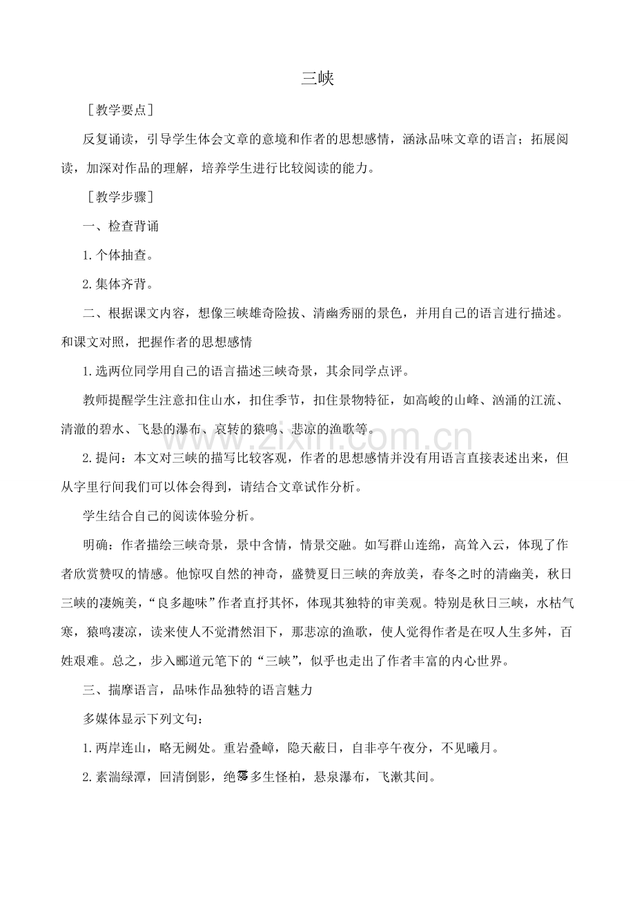 苏教版七年级语文上册三峡2.doc_第1页