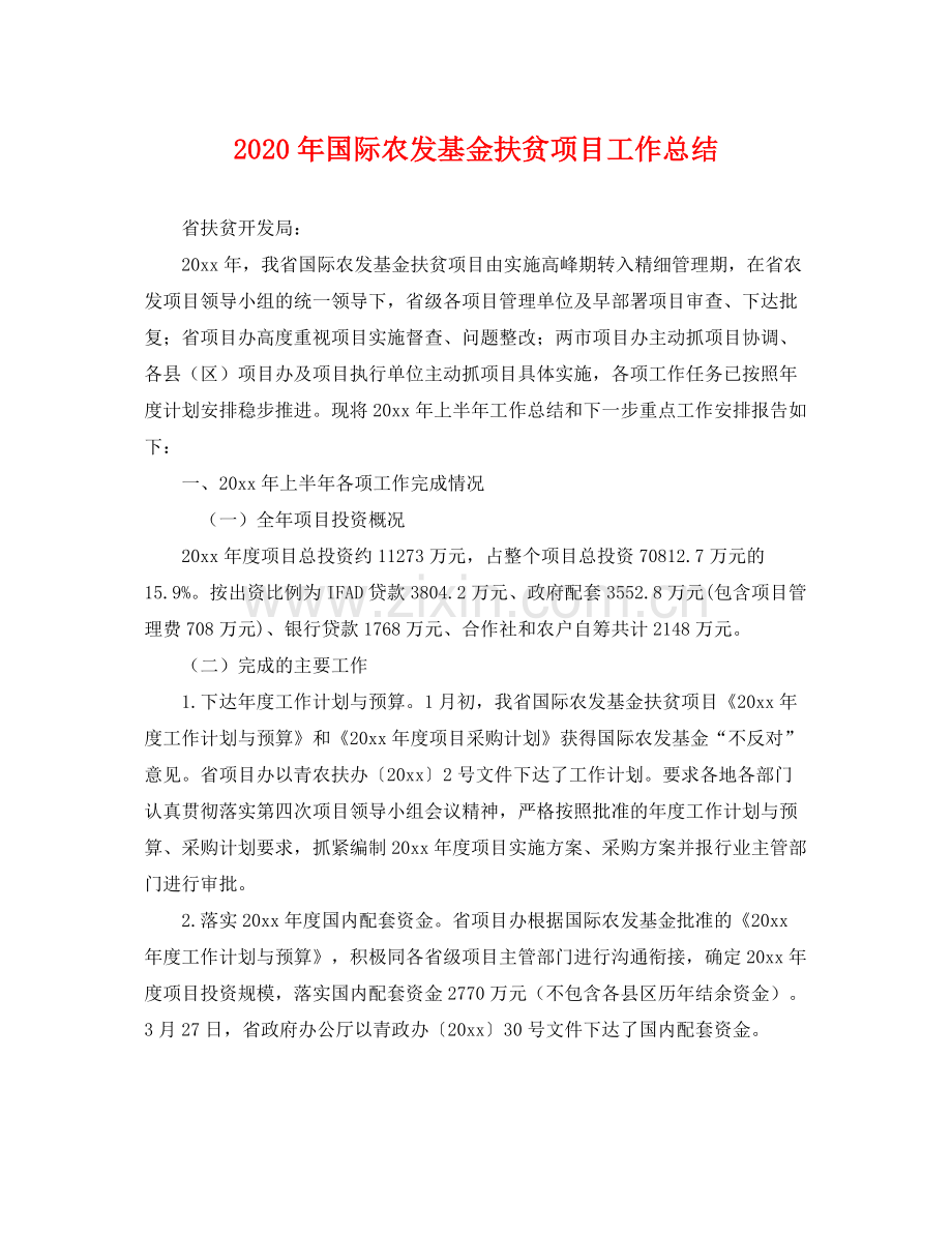 2020年国际农发基金扶贫项目工作总结 .docx_第1页