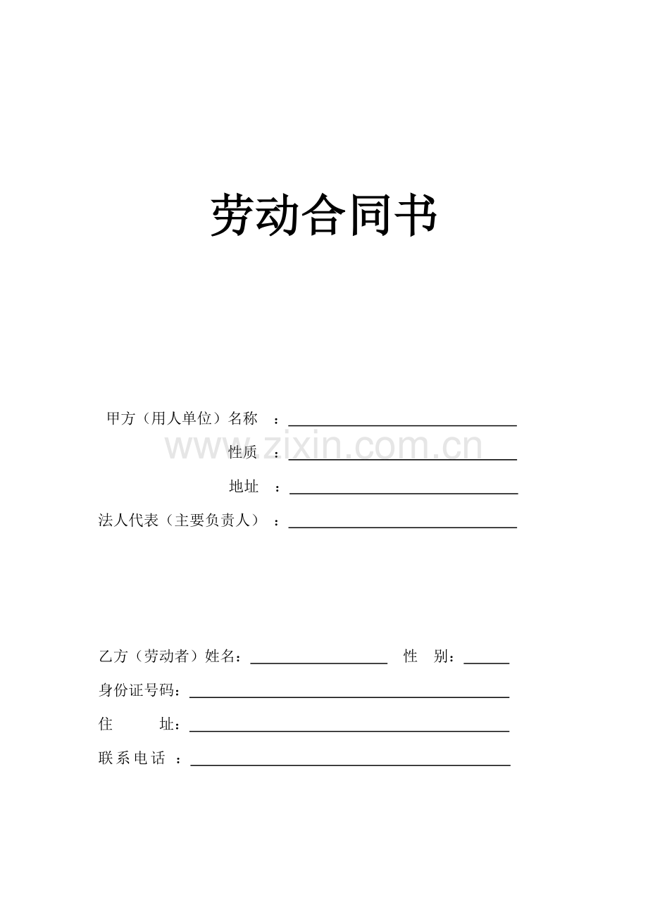 小公司劳动合同范本.doc_第1页