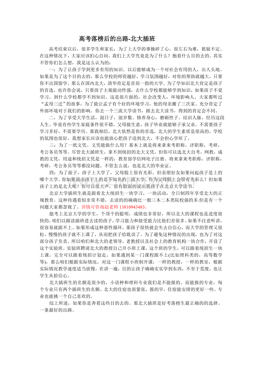 高考落榜后的出路-北大插班.doc_第1页