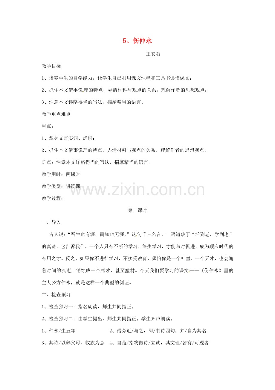 七年级语文下册 5 伤仲永教案1 新人教版-新人教版初中七年级下册语文教案.doc_第1页