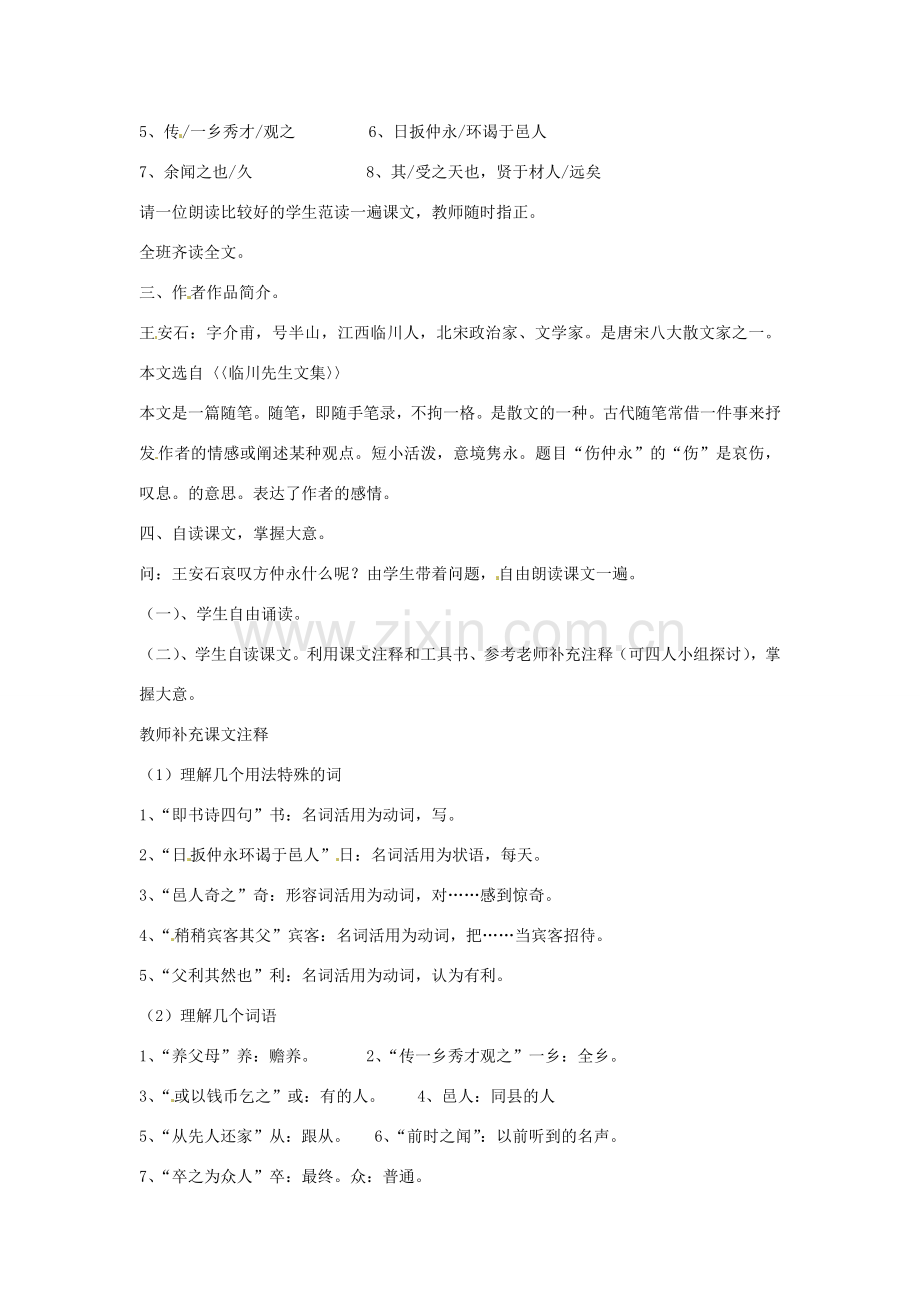 七年级语文下册 5 伤仲永教案1 新人教版-新人教版初中七年级下册语文教案.doc_第2页