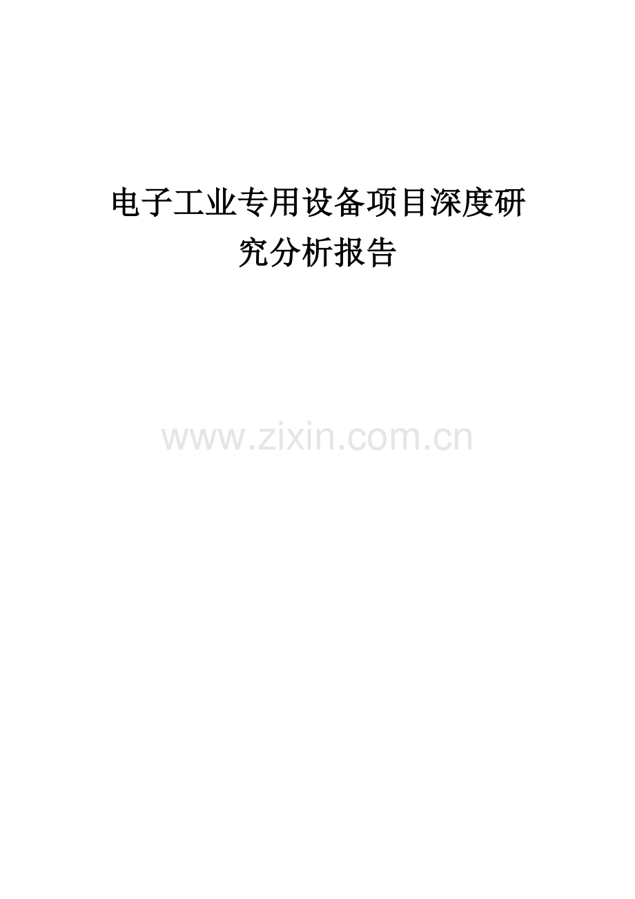 电子工业专用设备项目深度研究分析报告.docx_第1页