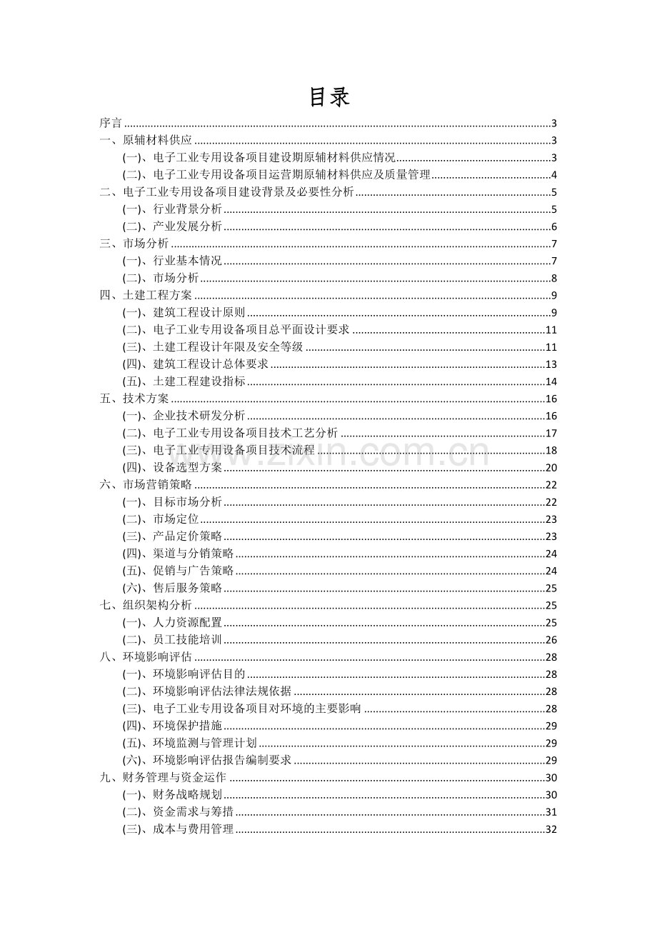 电子工业专用设备项目深度研究分析报告.docx_第2页