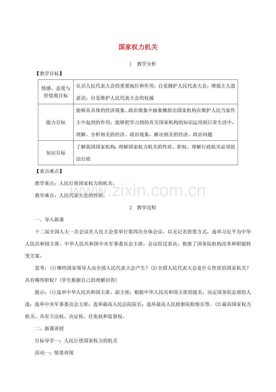 春八年级道德与法治下册 第三单元 人民当家作主 第六课 我国国家机构 第1框 国家权力机关教案 新人教版-新人教版初中八年级下册政治教案.doc_第1页
