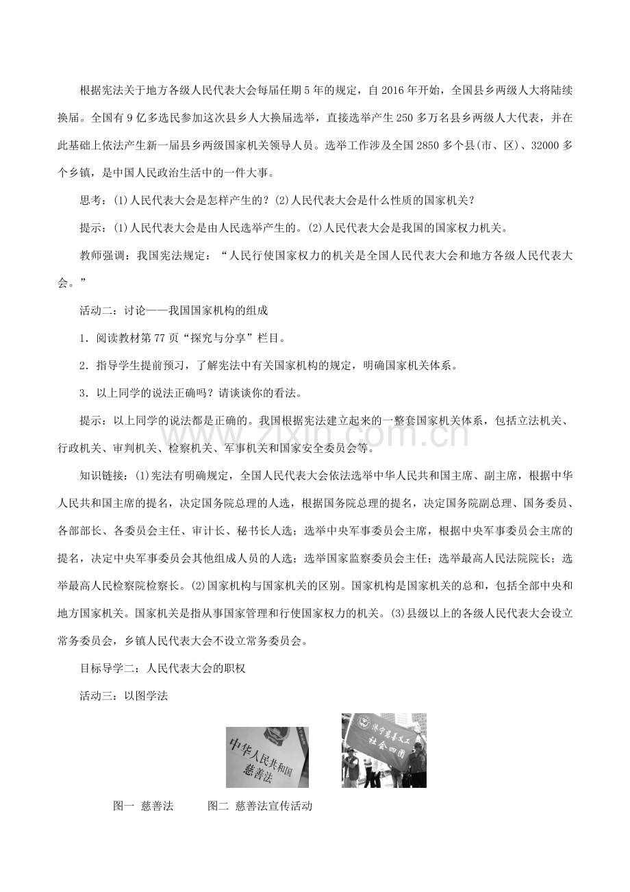 春八年级道德与法治下册 第三单元 人民当家作主 第六课 我国国家机构 第1框 国家权力机关教案 新人教版-新人教版初中八年级下册政治教案.doc_第2页