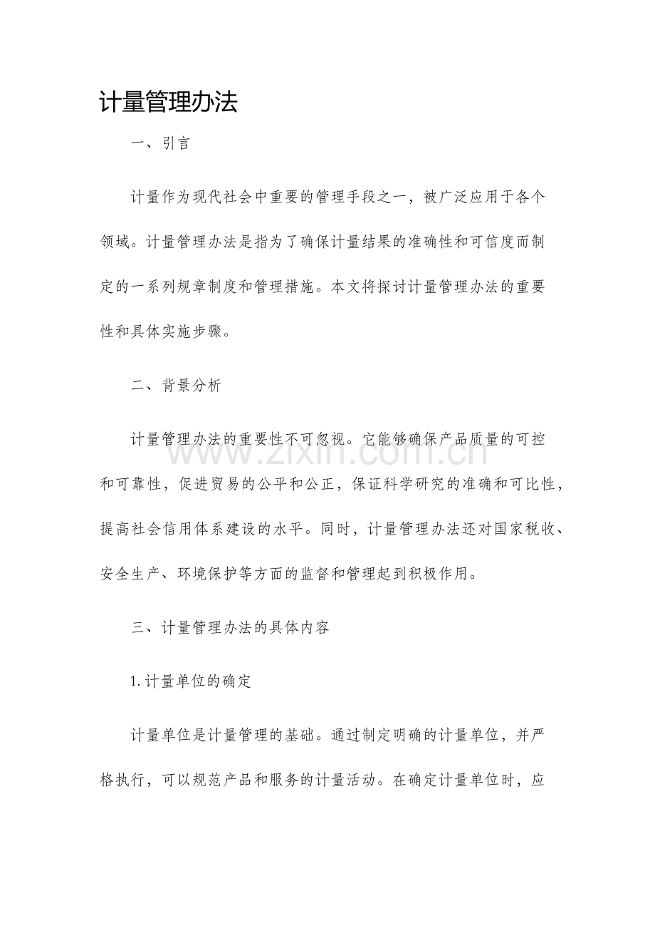 计量管理办法.docx_第1页