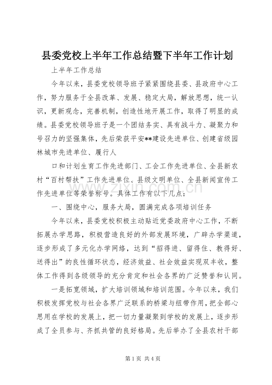 县委党校上半年工作总结暨下半年工作计划.docx_第1页