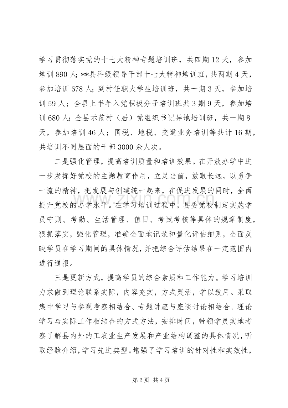 县委党校上半年工作总结暨下半年工作计划.docx_第2页
