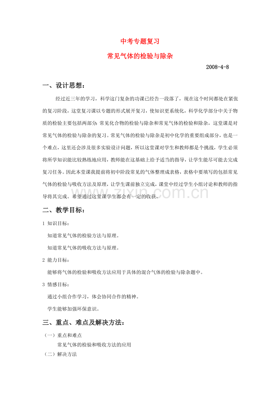 中考科学专题复习教案设计.doc_第1页