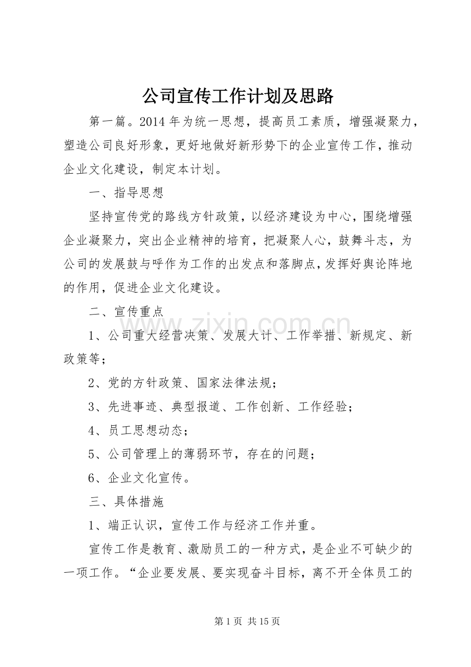 公司宣传工作计划及思路.docx_第1页
