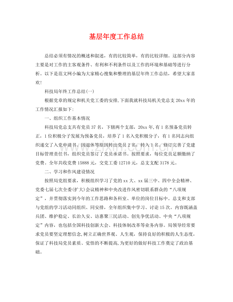 基层年度工作总结 .docx_第1页