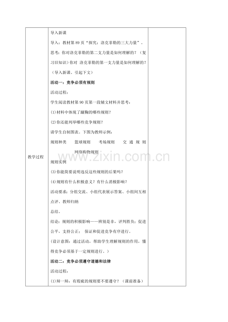秋八年级道德与法治上册 第三单元 善于合作竞争 第8课 参与竞争 第2框 竞争有规则教案 苏教版-苏教版初中八年级上册政治教案.doc_第2页