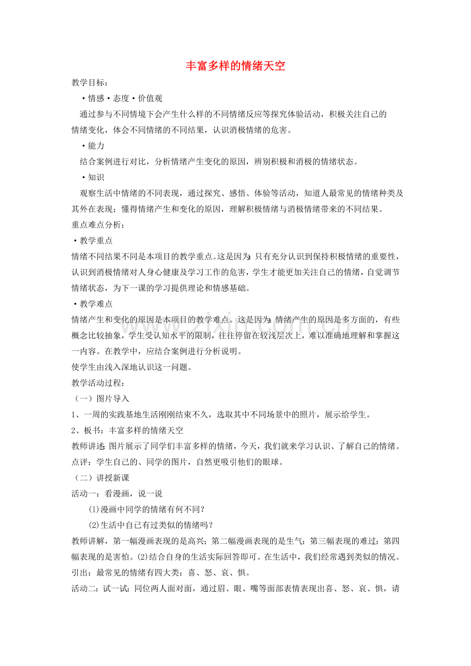 山东省高青县七年级道德与法治上册 第二单元 心中充满灿烂阳光 第3课 让快乐围绕我身边 第1框 丰富多样的情绪天空教案 鲁人版五四制-鲁人版初中七年级上册政治教案.doc_第1页