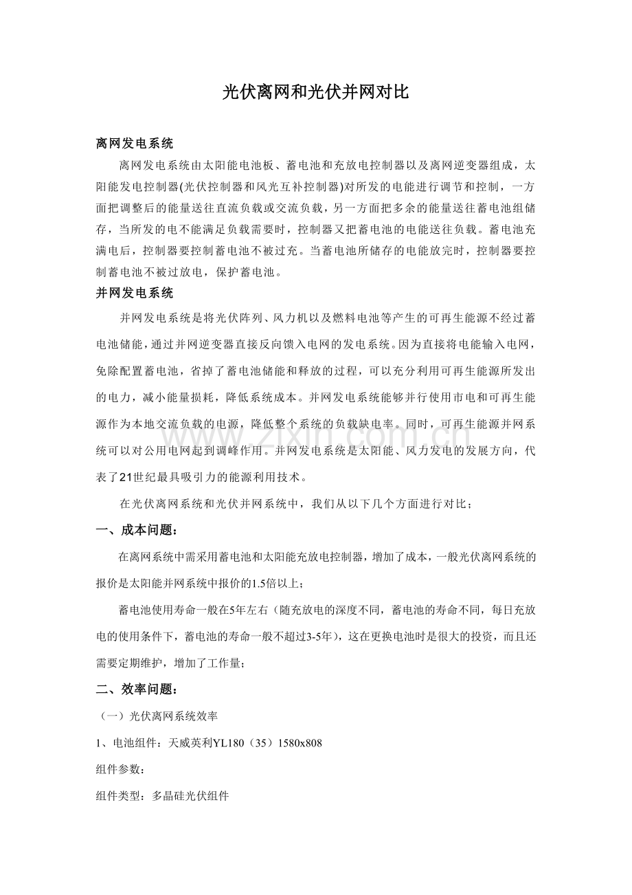 光伏离网与光伏并网对比.doc_第1页