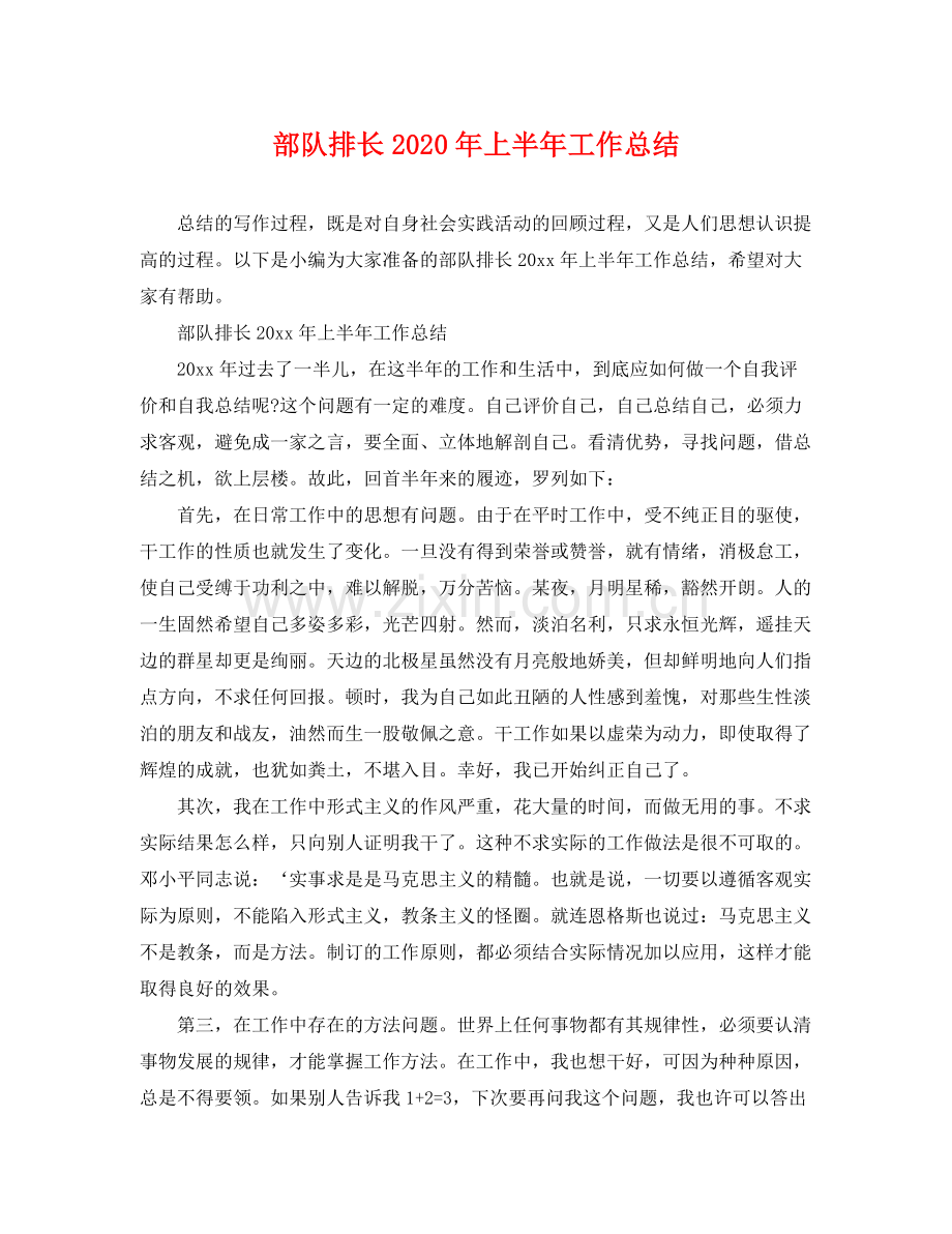 部队排长2020年上半年工作总结 .docx_第1页