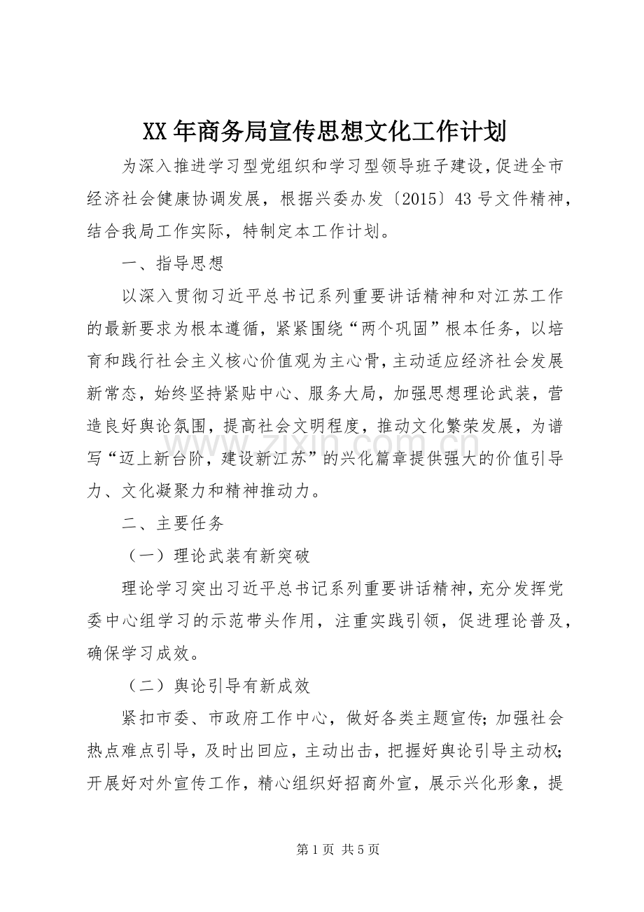 XX年商务局宣传思想文化工作计划 .docx_第1页