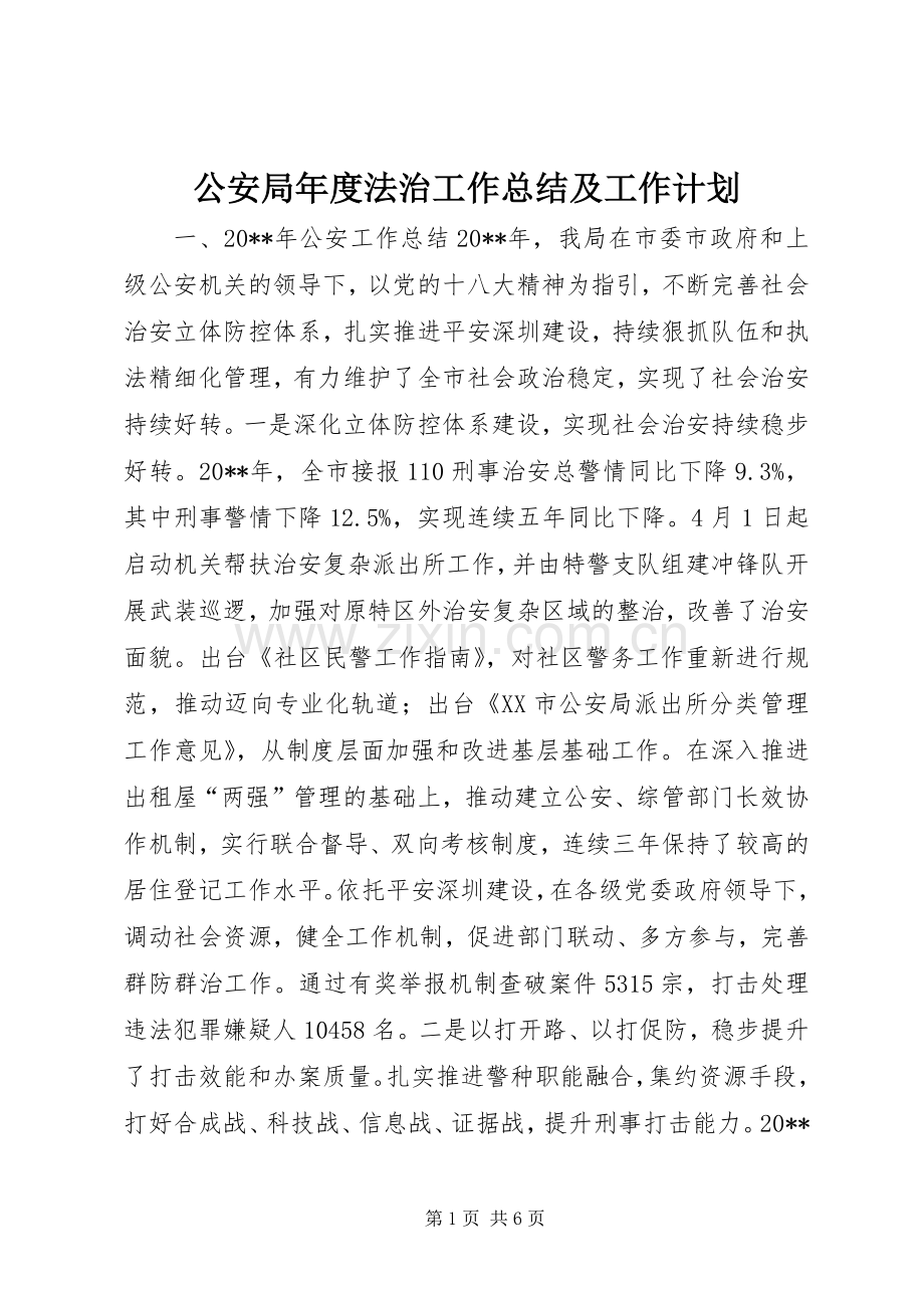 公安局年度法治工作总结及工作计划.docx_第1页