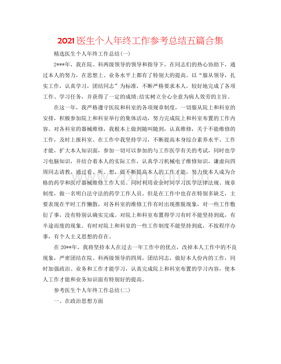 医生个人年终工作参考总结五篇合集.docx_第1页