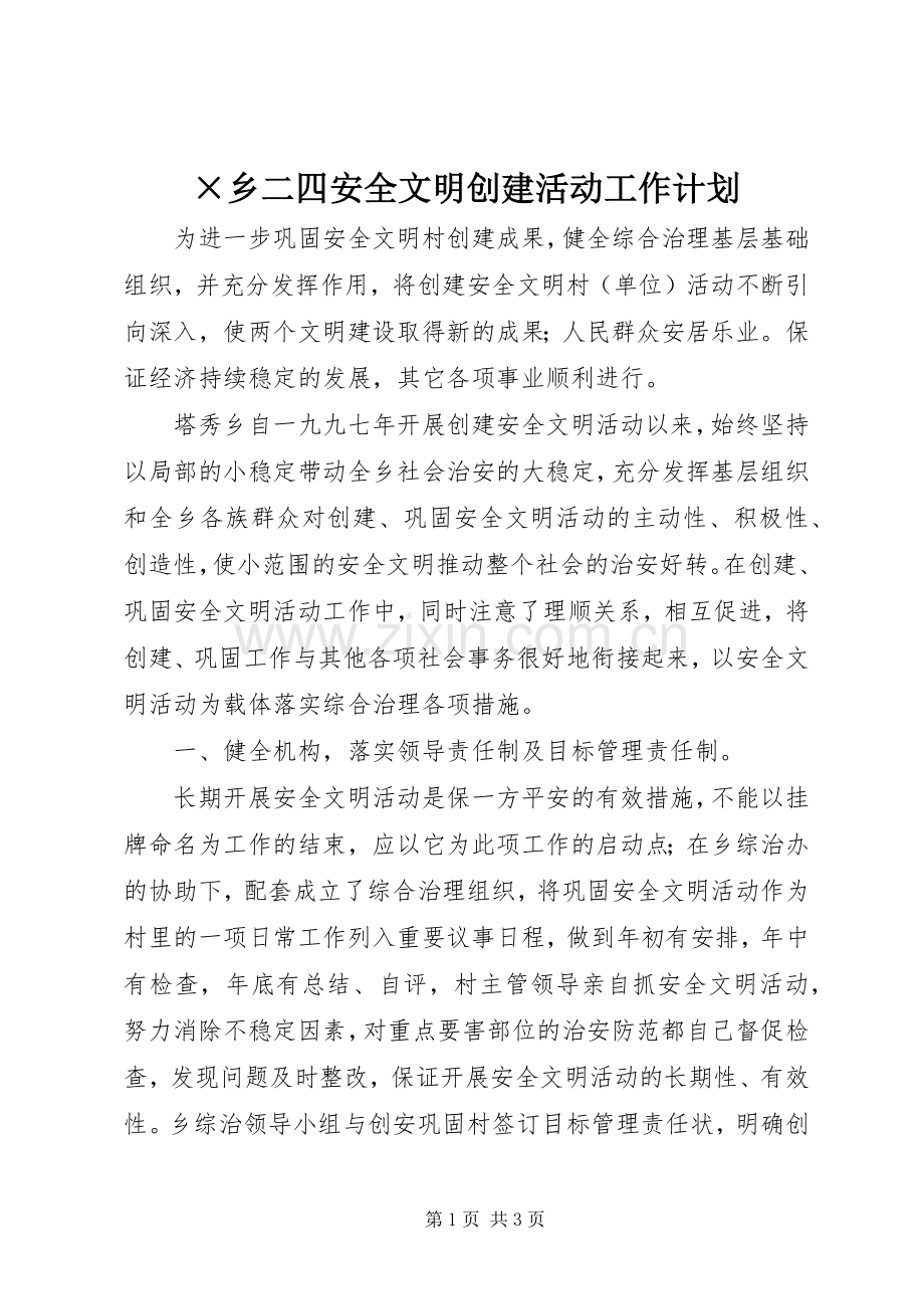 ×乡二四安全文明创建活动工作计划_1.docx_第1页
