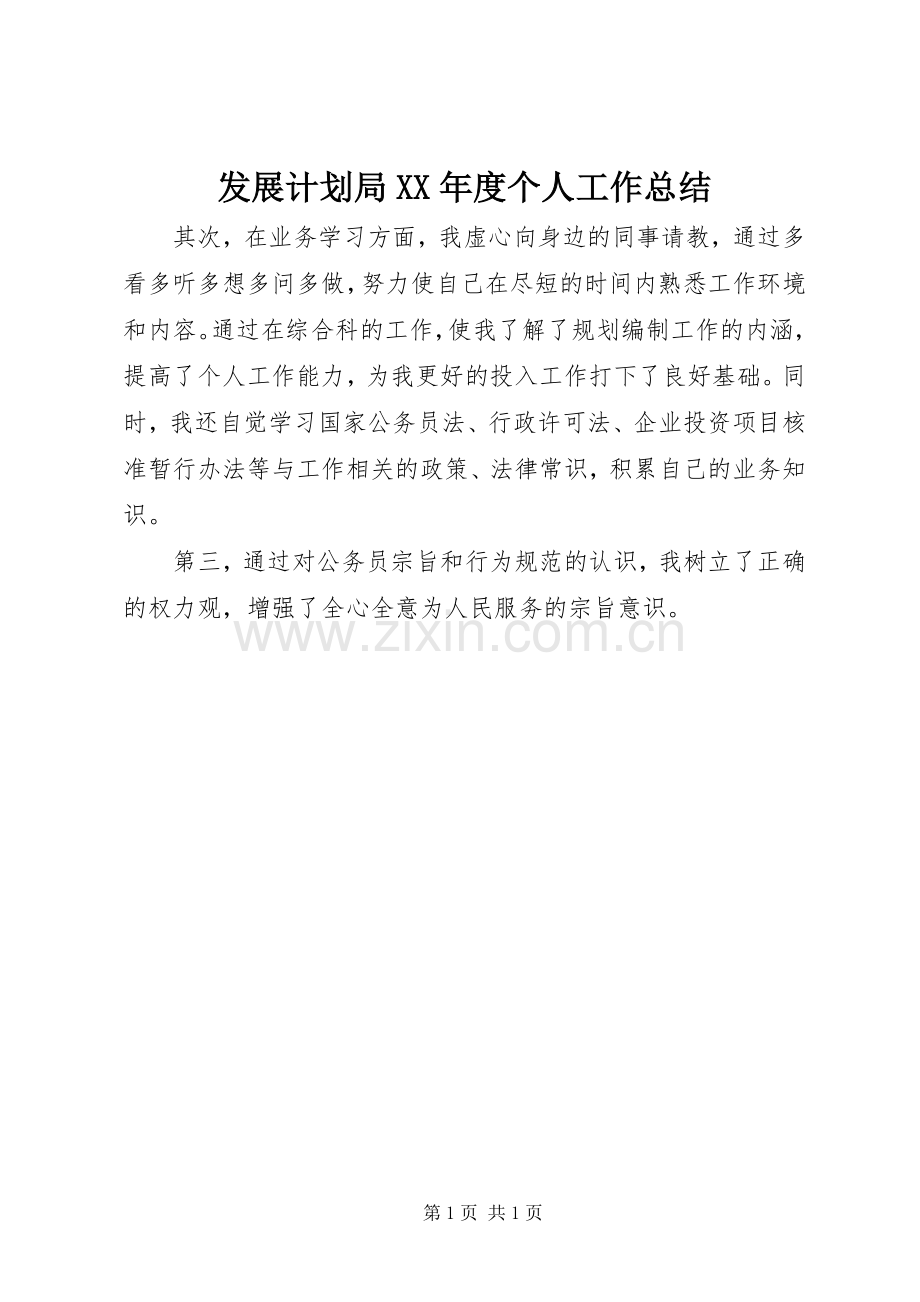 发展计划局XX年度个人工作总结.docx_第1页