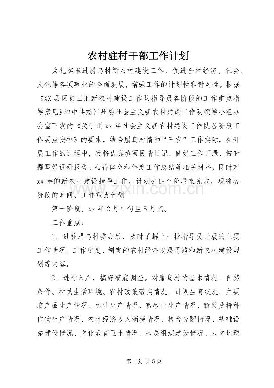 农村驻村干部工作计划 .docx_第1页