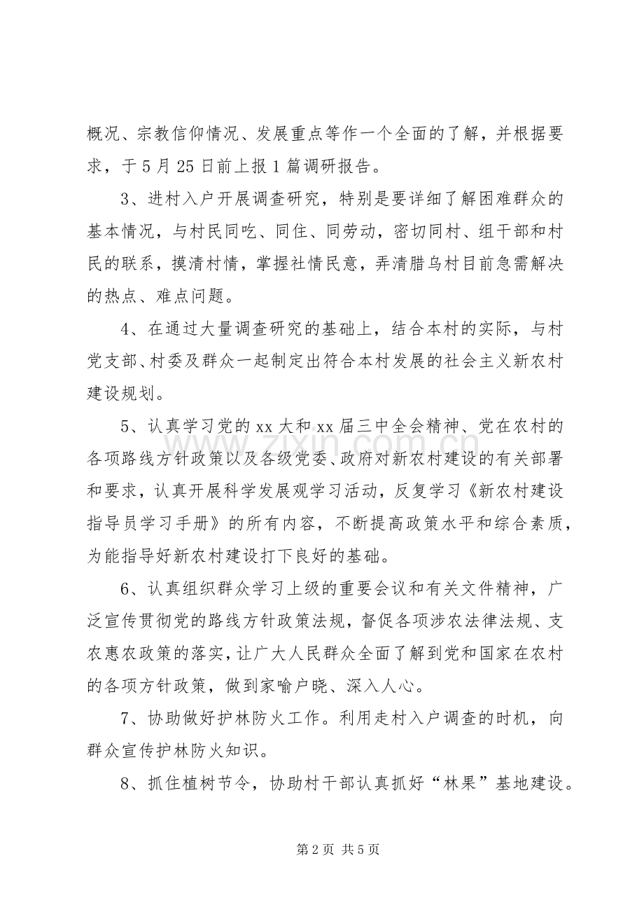 农村驻村干部工作计划 .docx_第2页