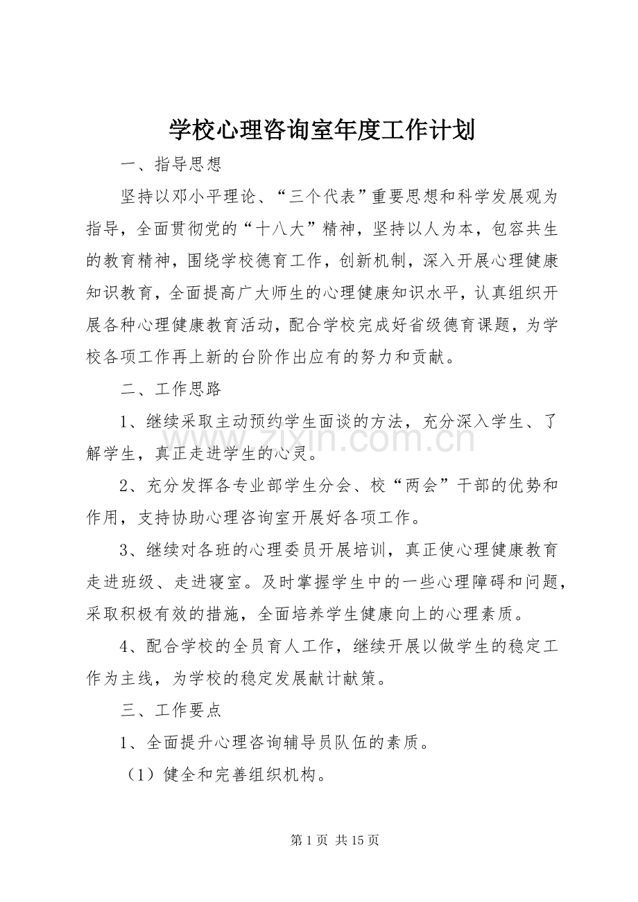 学校心理咨询室年度工作计划 .docx_第1页
