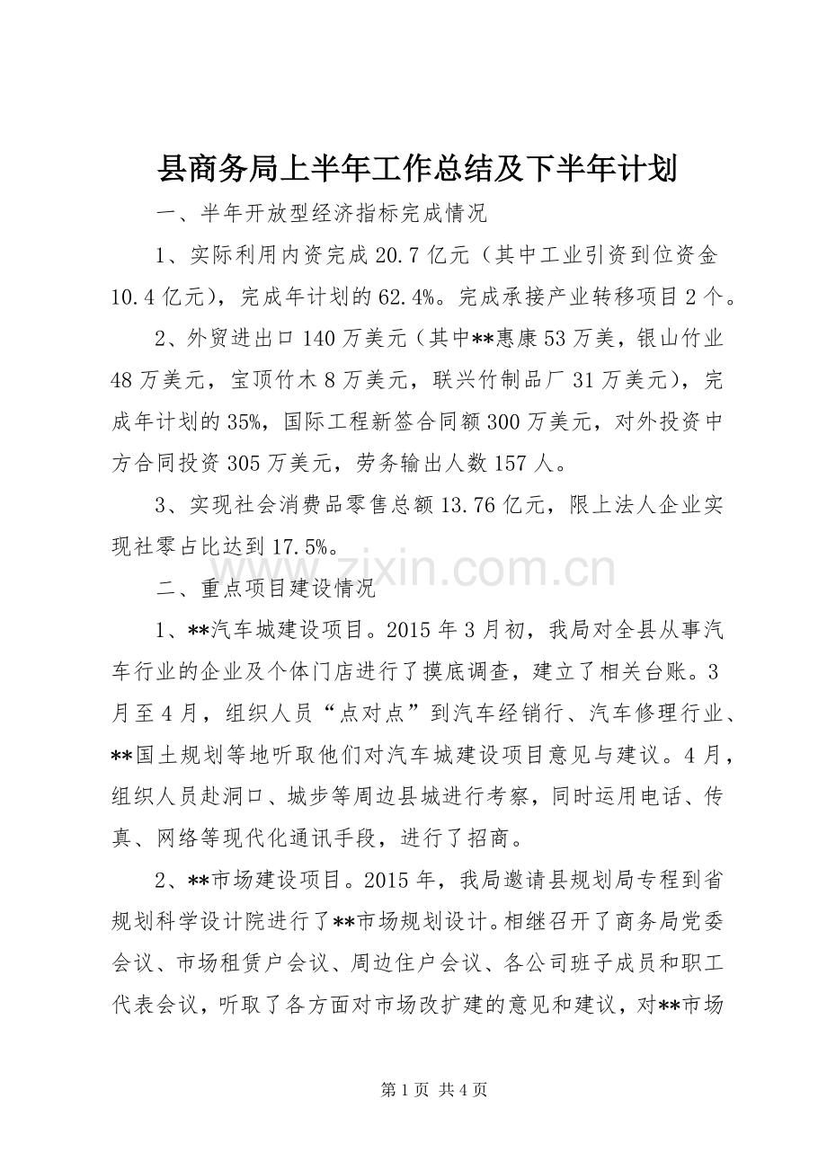 县商务局上半年工作总结及下半年计划.docx_第1页