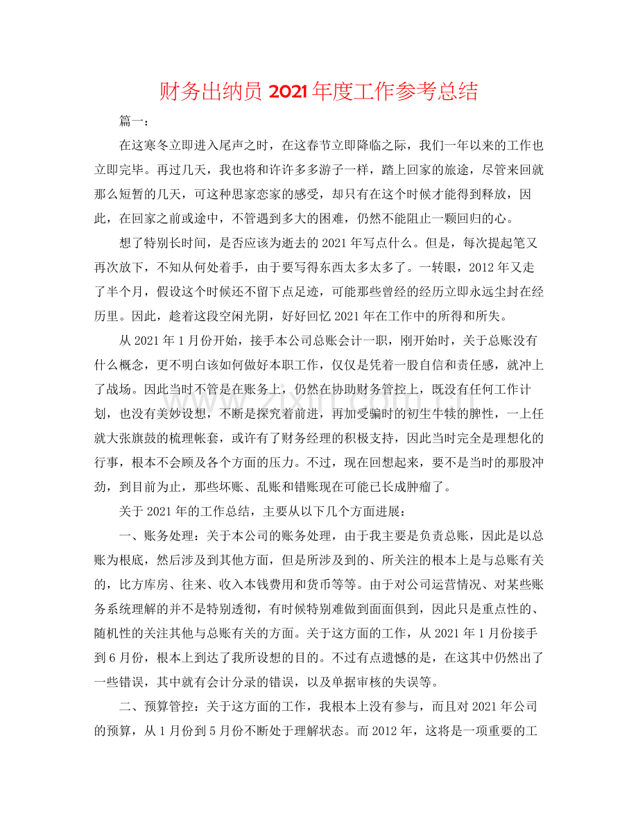 财务出纳员年度工作参考总结.docx_第1页