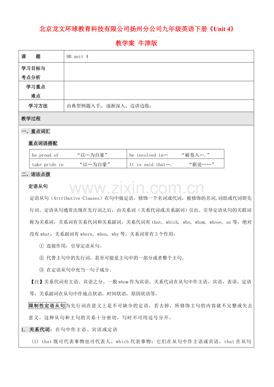 北京龙文环球教育科技有限公司扬州分公司九年级英语下册《Unit 4》教学案 牛津版.doc_第1页