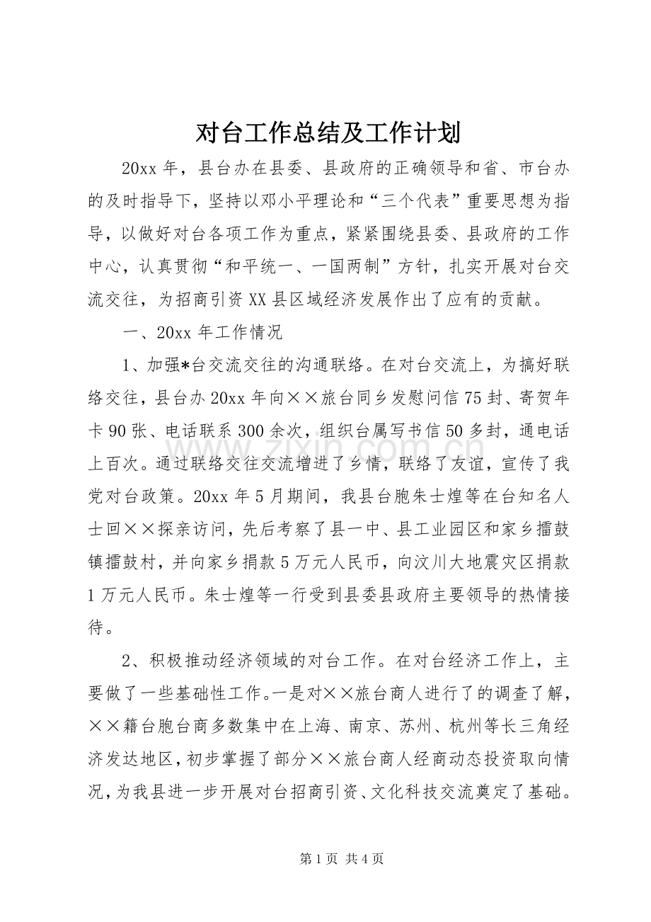对台工作总结及工作计划.docx_第1页