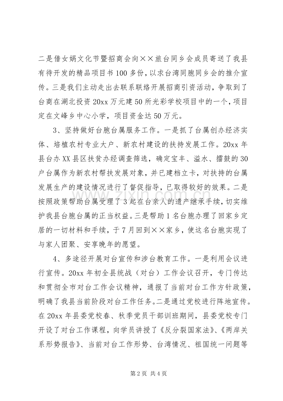 对台工作总结及工作计划.docx_第2页