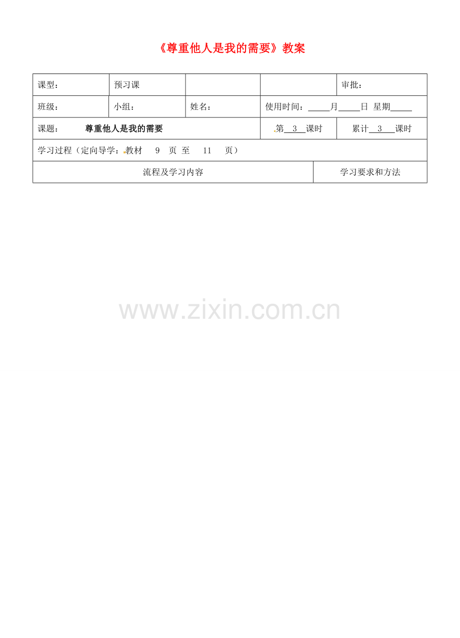 湖南省长沙市城金海双语实验学校七年级政治下册《尊重他人是我的需要》教案 湘教版.doc_第1页