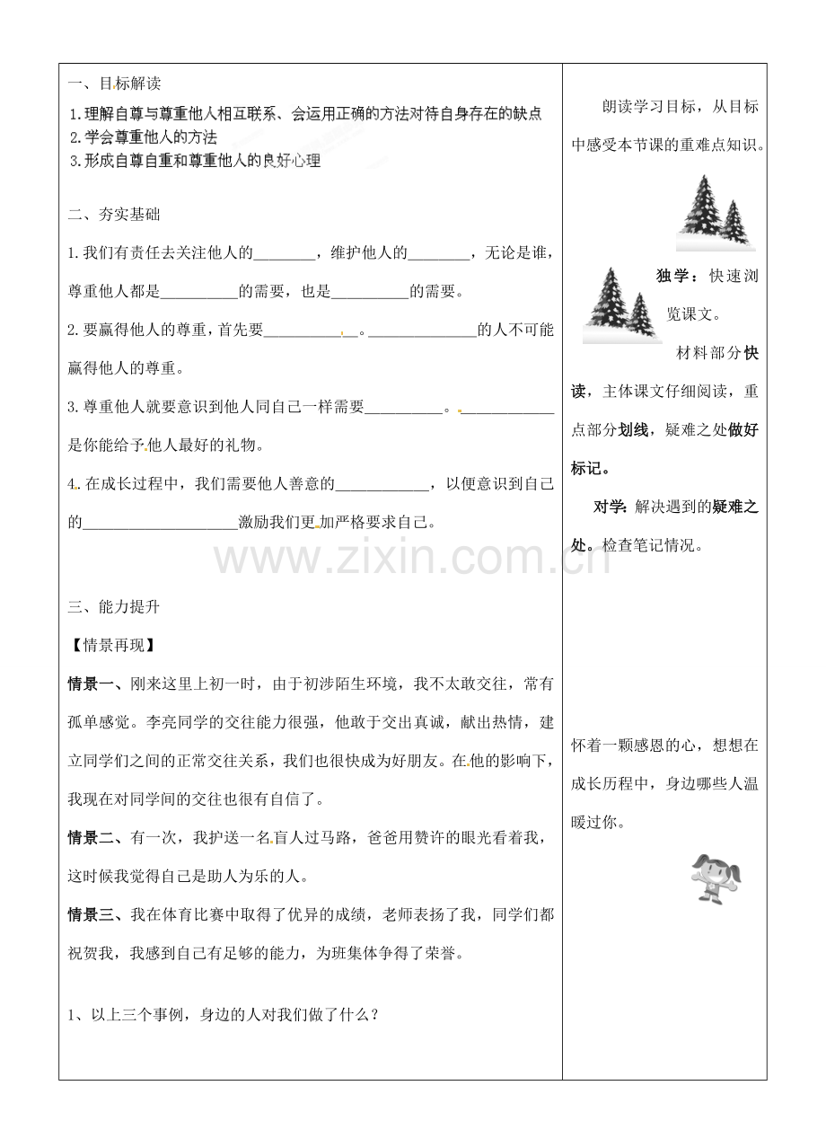 湖南省长沙市城金海双语实验学校七年级政治下册《尊重他人是我的需要》教案 湘教版.doc_第2页