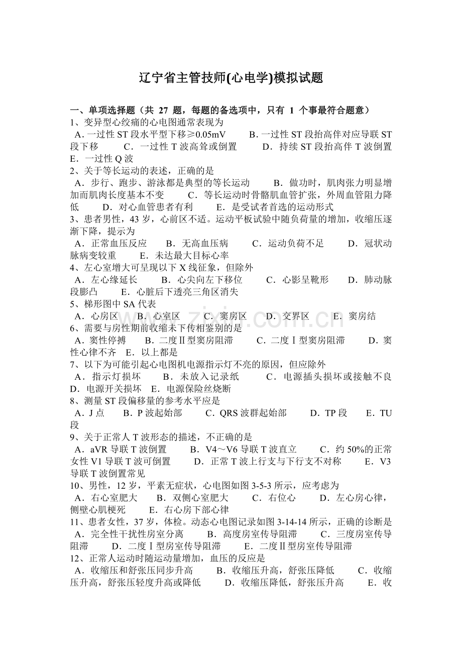 辽宁省主管技师(心电学)模拟试题.doc_第1页